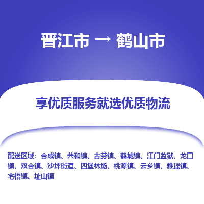 晋江市到合山市物流专线，集约化一站式货运模式