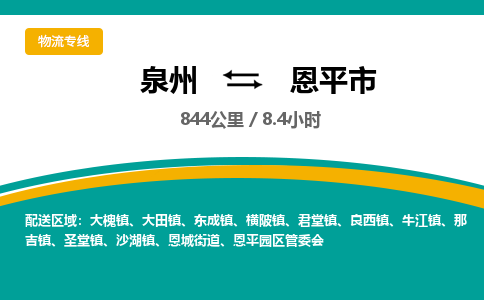 泉州到恩平市物流专线，集约化一站式货运模式