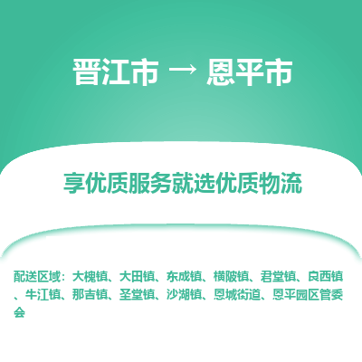 晋江市到恩平市物流专线，集约化一站式货运模式