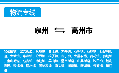 泉州到高州市物流专线，集约化一站式货运模式