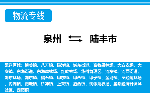 泉州到陆丰市物流专线，集约化一站式货运模式