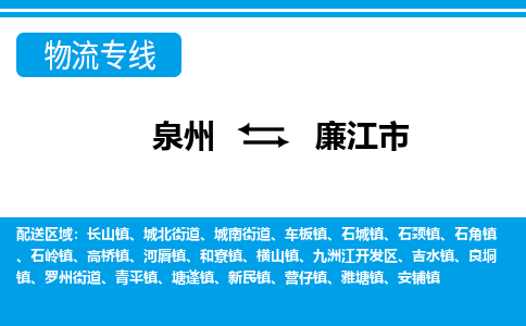 泉州到廉江市物流专线，集约化一站式货运模式