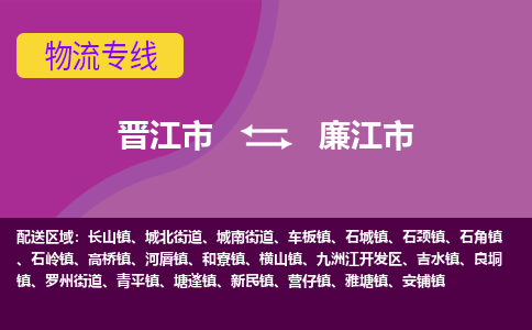 晋江市到廉江市物流专线，集约化一站式货运模式