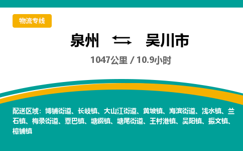 泉州到吴川市物流专线，集约化一站式货运模式