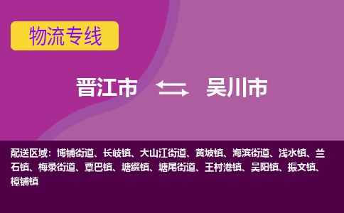 晋江市到吴川市物流专线，集约化一站式货运模式