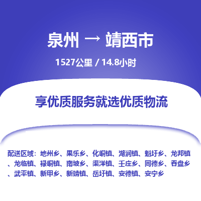 泉州到靖西市物流专线，集约化一站式货运模式