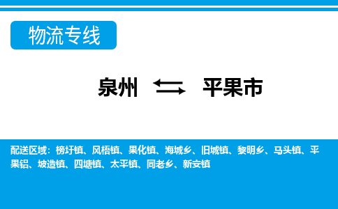 泉州到平果市物流专线，集约化一站式货运模式