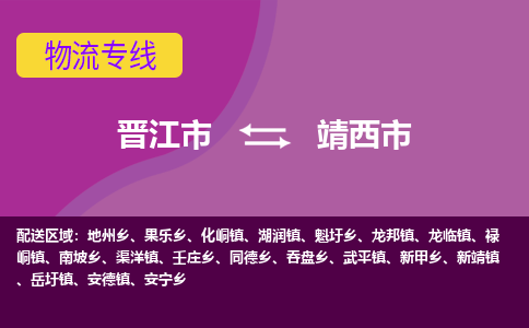 晋江市到靖西市物流专线，集约化一站式货运模式