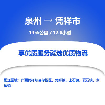 泉州到凭祥市物流专线，集约化一站式货运模式