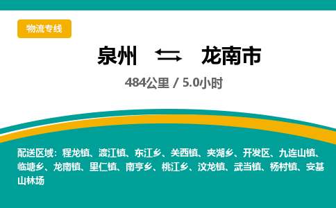 泉州到龙南市物流专线，集约化一站式货运模式