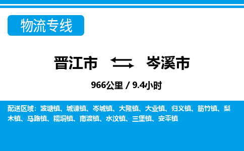 晋江市到岑溪市物流专线，集约化一站式货运模式