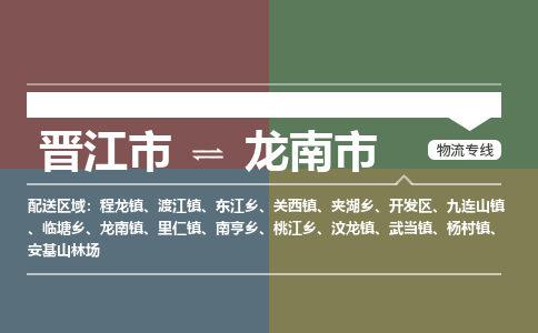 晋江市到龙南市物流专线，集约化一站式货运模式