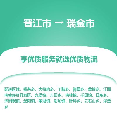 晋江市到瑞金市物流专线，集约化一站式货运模式