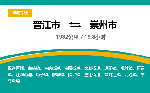 晋江市到崇州市物流专线，集约化一站式货运模式