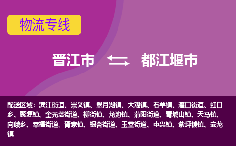 晋江市到都江堰市物流专线，集约化一站式货运模式