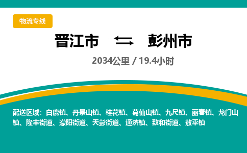 晋江市到彭州市物流专线，集约化一站式货运模式