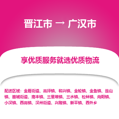 晋江市到广汉市物流专线，集约化一站式货运模式