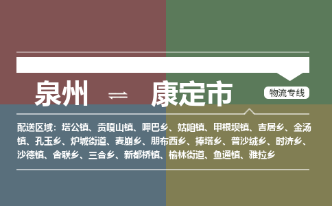 泉州到康定市物流专线，集约化一站式货运模式