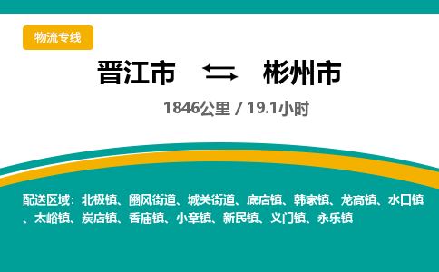 晋江市到彬州市物流专线，集约化一站式货运模式