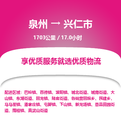 泉州到兴仁市物流专线，集约化一站式货运模式