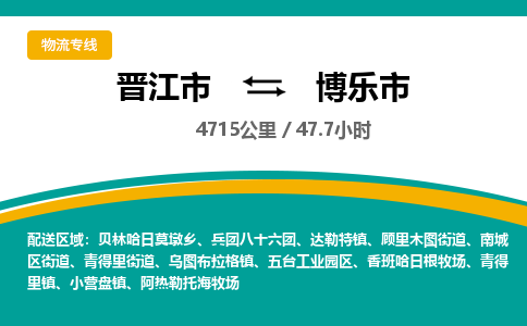 晋江市到博乐市物流专线，集约化一站式货运模式