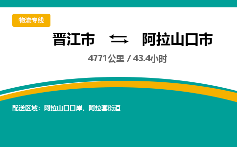 晋江市到阿拉山口市物流专线，集约化一站式货运模式