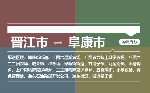 晋江市到阜康市物流专线，集约化一站式货运模式