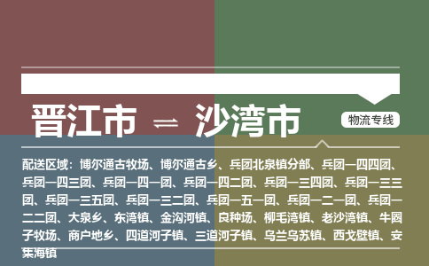 晋江市到沙湾市物流专线，集约化一站式货运模式