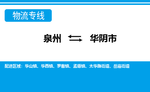 泉州到华阴市物流专线，集约化一站式货运模式