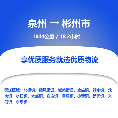 泉州到彬州市物流专线，集约化一站式货运模式