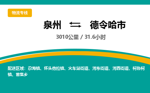 泉州到德令哈市物流专线，集约化一站式货运模式