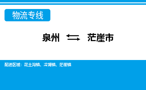 泉州到茫崖市物流专线，集约化一站式货运模式