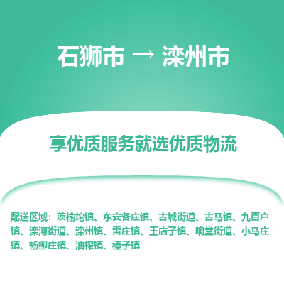 石狮市到滦州市物流专线，集约化一站式货运模式