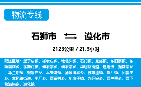 石狮市到遵化市物流专线，集约化一站式货运模式