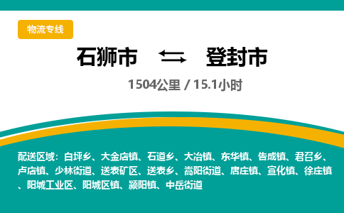 石狮市到登封市物流专线，集约化一站式货运模式