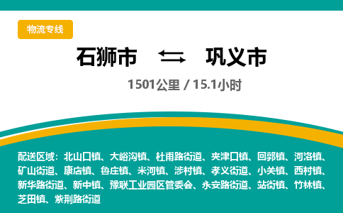 石狮市到巩义市物流专线，集约化一站式货运模式