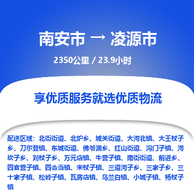 南安市到凌源市物流专线，集约化一站式货运模式