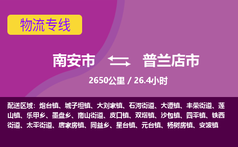 南安市到普兰店市物流专线，集约化一站式货运模式