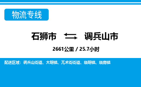 石狮市到调兵山市物流专线，集约化一站式货运模式