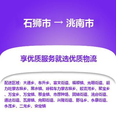 石狮市到洮南市物流专线，集约化一站式货运模式