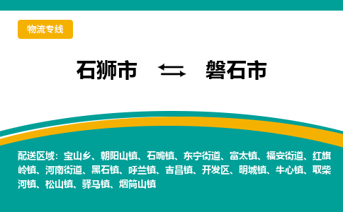 石狮市到磐石市物流专线，集约化一站式货运模式