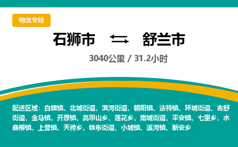 石狮市到舒兰市物流专线，集约化一站式货运模式