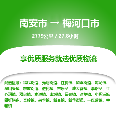 南安市到梅河口市物流专线，集约化一站式货运模式