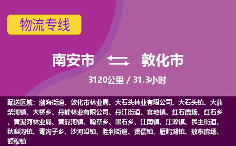 南安市到敦化市物流专线，集约化一站式货运模式