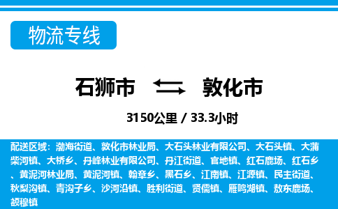 石狮市到敦化市物流专线，集约化一站式货运模式