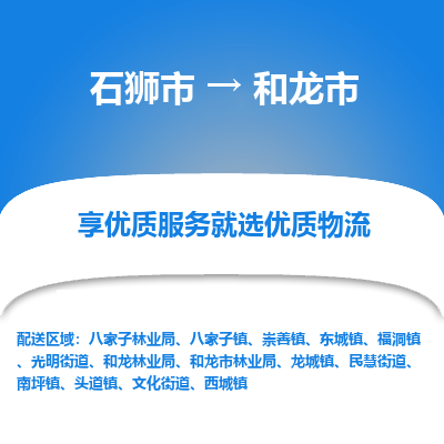 石狮市到和龙市物流专线，集约化一站式货运模式