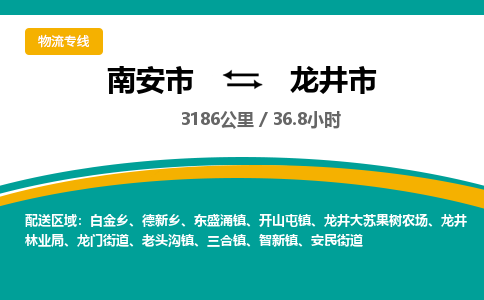 南安市到龙井市物流专线，集约化一站式货运模式