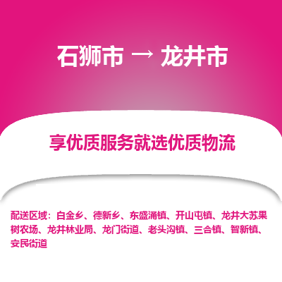 石狮市到龙井市物流专线，集约化一站式货运模式