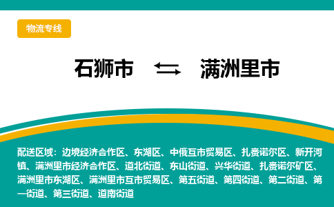 石狮市到满洲里市物流专线，集约化一站式货运模式