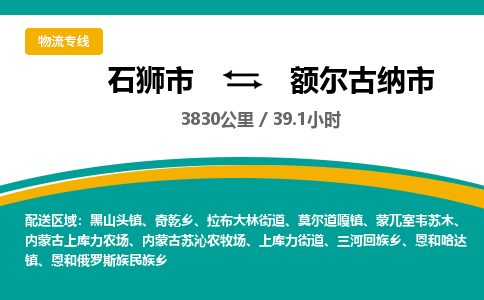 石狮市到额尔古纳市物流专线，集约化一站式货运模式